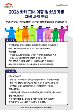 희망브리지, 재난 피해 아동&middot;청소년 가구에 최대 5천만원 지원
