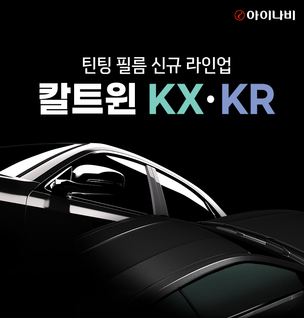 팅크웨어, 칼트윈 틴팅 필름 신규 라인업 'KX&middot;KR' 출시