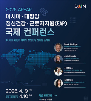AI 시대 기업 정신건강 전략 논의&hellip;다인, '2026 APEAR' 아시아&middot;태평양 EAP 국제 콘퍼런스 개최