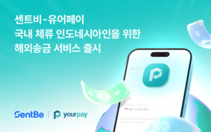 센트비, 인니 네오뱅크 ‘유어페이’와 해외송금 서비스 출시