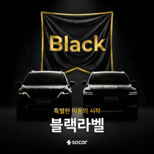 쏘카, 프리미엄 이동 서비스 '블랙라벨' 본격 확대