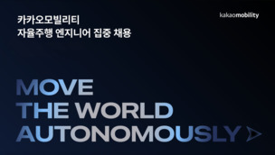 카카오모빌리티, E2E 자율주행 인재 채용&hellip; "피지컬 AI 기업 도약 가속"