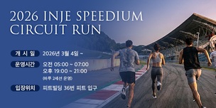 인제스피디움, 실제 서킷서 달리는 '2026 서킷런' 운영