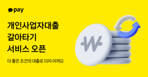 카카오페이, '개인사업자대출 갈아타기' 서비스 출시