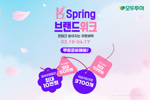 봄 성수기 앞두고 여행업계 할인 프로모션 진행