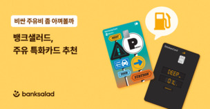 더 커진 유류비 부담&hellip; 뱅크샐러드, 주유 할인 특화 카드 추천