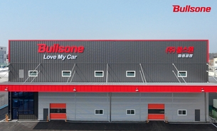 불스원, 음성공장 자재창고 준공&hellip; "미래 경쟁력 확보 박차"