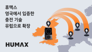 "영국 인증 확보"&hellip; 휴맥스, 스마트 충전 기술로 유럽 시장 공략