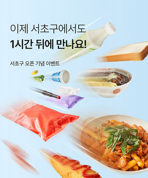 컬리, 서초권까지 ‘1시간 배송’ 확대…퀵커머스 거점 늘려