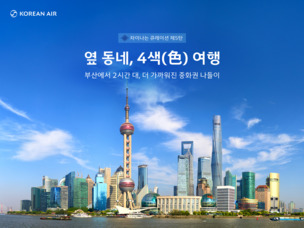 대한항공, 부산발 중화권 4개 노선 최대 10% 할인