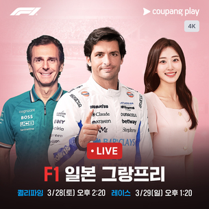 "극악의 난이도 스즈카 서킷"&hellip; 쿠팡플레이, F1 일본 그랑프리 4K 초고화질 생중계