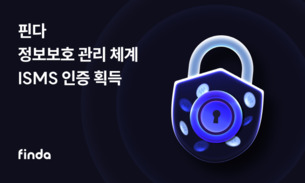 핀다, 정보보호 관리체계 ISMS 인증 획득