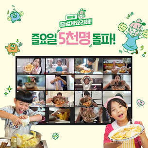 칼&middot;불 없이 스스로 완성하는 요리&hellip; 샘표 '즐요일' 3년 만에 5288명 참여