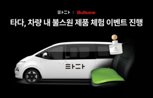 타다, 차량 내 불스원 제품 체험 이벤트 진행