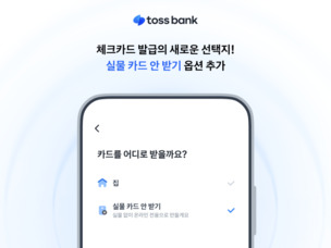토스뱅크, 체크카드 '실물 카드 안 받기' 옵션 도입