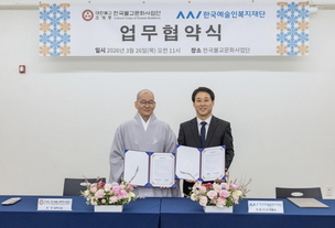 한국예술인복지재단, 불교문화사업단과 협약&hellip; 예술인 마음건강 지원 확대