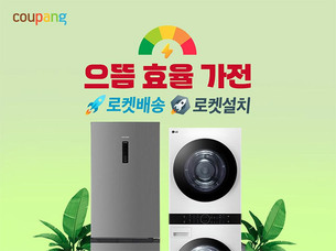 쿠팡, 고효율 가전 환급 227억…중소 브랜드 매출 확대