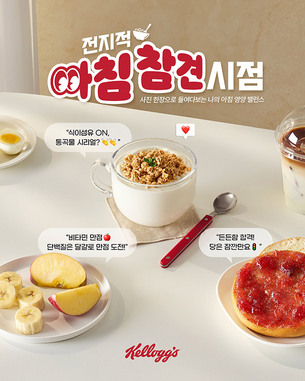 일상 식단에서 답 찾는다&hellip; 켈로그, 리얼 아침 기반 영양 프로그램 전개