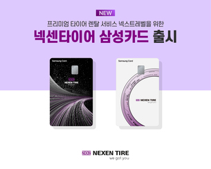 넥센타이어, 삼성카드와 제휴카드 출시… "타이어 렌탈 서비스 강화"