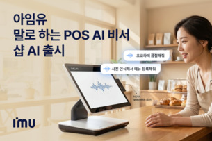 아임유, 대화형 POS AI ‘샵 AI’ 출시… 음성·텍스트로 매장 운영 기능 제어
