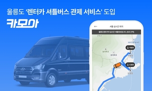 카모아, 울릉도 지역에 '렌터카 셔틀버스 관제 서비스' 도입… "업계 최초"