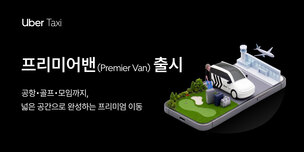 우버 택시, 다인 이동 겨냥 '프리미어밴' 출시… "공항·여행 수요 잡는다"