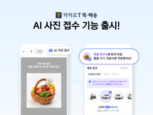 '사진 한 장이면 끝'… 카카오모빌리티, 퀵·배송도 AI가 대신 접수