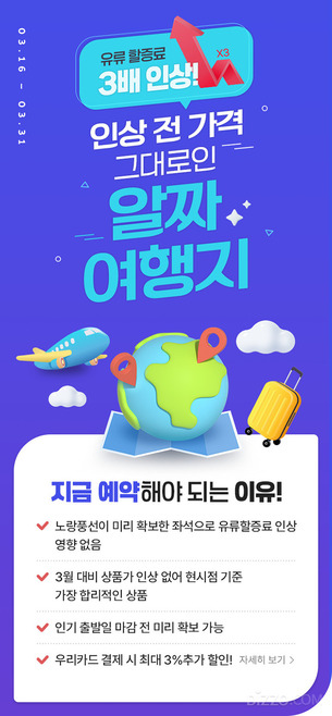 유류할증료 급등에 여행업계 총력전… 할인·가격고정 프로모션 봇물