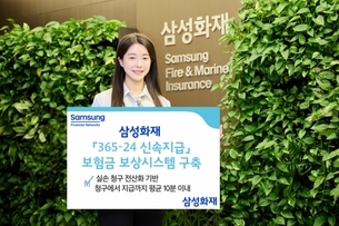 삼성화재, 보험금 ‘10분 내 지급’ 체계 구축