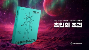 갤럭시코퍼레이션, AI 시대 생존 전략 담은 신간 ‘초인의 조건’ 출간