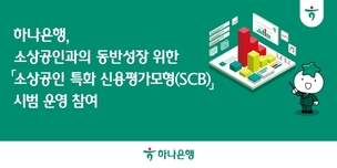 하나은행, 소상공인 특화 신용평가모형 시범 운영 참여