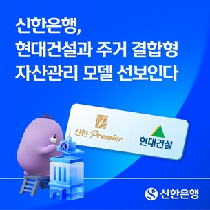 신한은행, 현대건설과 ‘주거 결합형 자산관리’ 모델 도입