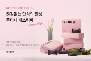 간헐적 단식 공략&hellip;필라이즈, 데이터 기반 웰니스 브랜드 '루티니' 출시