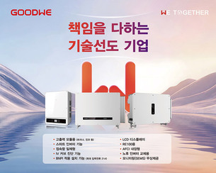 굿위, 에너지엑스포서 인버터&middot;ESS 공개&hellip;국내 시장 공략 강화