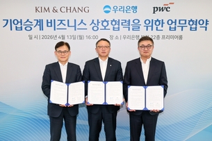 우리은행, 김앤장&middot;삼일PwC와 협력&hellip; 기업승계 통합 지원 체계 구축