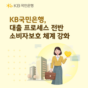 KB국민은행, 대출 전 과정 소비자보호 관리 기준 강화