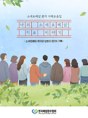 치료 선택지·비용 장벽 여전…소세포폐암 환자 치료의 사각지대