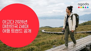 한국 Z세대, 여행지보다 경험 먼저 고른다