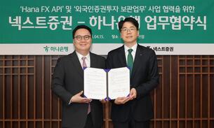 넥스트증권&middot;하나은행, 외국인 주식투자 인프라 협력&hellip; FX&middot;수탁 연계