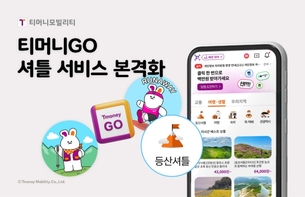 티머니모빌리티, 티머니GO '셔틀 서비스' 확대&hellip; 아웃도어 이동 수요 공략
