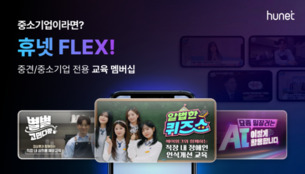 휴넷, 중소&middot;중견기업 교육 구독 '휴넷FLEX' 확대