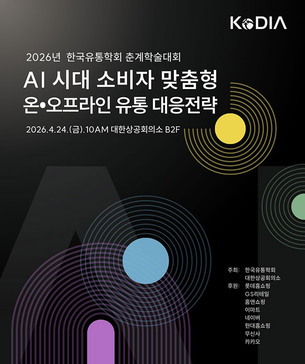 “AI 시대 유통 전략 논의”…한국유통학회, 춘계학술대회 개최