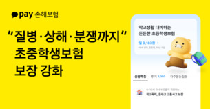 카카오페이손보, 초·중학생 보험 개정… 학교폭력·소송비용 보장 강화