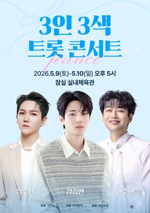 마이원픽, 김수찬·김중연·민수현 ‘트롯 콘서트’ 공식 굿즈 제작 "공연의 열기와 즐거움 위해"