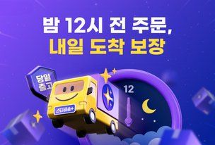 “밤 12시까지 주문”…G마켓, 배송 경쟁 한 단계 더 올렸다