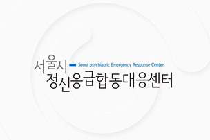 늘어나는 정신응급 출동, 서울시 대응 표준 매뉴얼 만든다