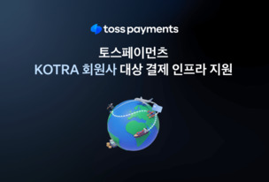 토스페이먼츠, KOTRA 수출지원 네트워크 참여&hellip; 해외결제 지원 확대