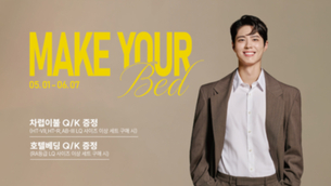 에이스침대, 'Make Your Bed' 프로모션&hellip;혼수&middot;이사 시즌 공략