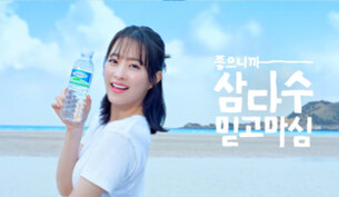 제주삼다수, 박보영과 함께 '믿고마심' 캠페인 확장&hellip;성수기 마케팅 본격화