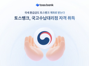 토스뱅크, 국고금 환급 서비스 확대… 한국은행 직접 연동 기반 구축